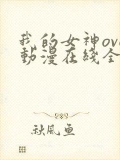 我的女神ova动漫在线全集观看