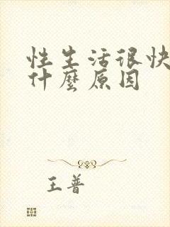 性生活很快就射什么原因