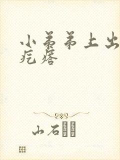 小弟弟上出了个疙瘩