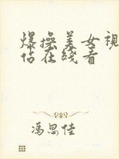 爆操美女视频网站在线看封面