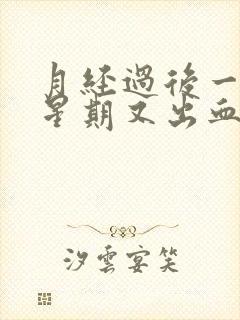 月经过后一个多星期又出血怎么回事