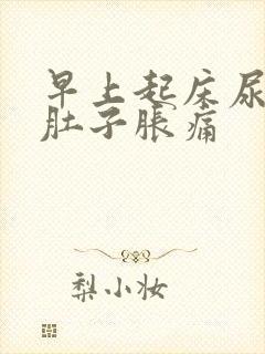 早上起床尿胀小肚子胀痛