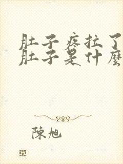 肚子疼拉了两天肚子是什么原因