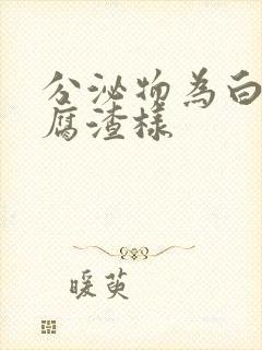 分泌物为白色豆腐渣样封面