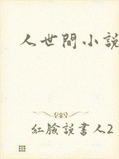 人世间小说封面