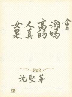 女人高潮会喷水是真的吗