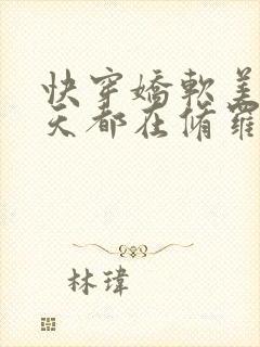 快穿娇软美人每天都在修罗场番茄