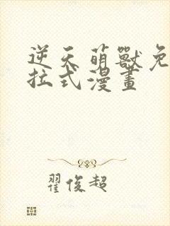 逆天萌兽免费下拉式漫画