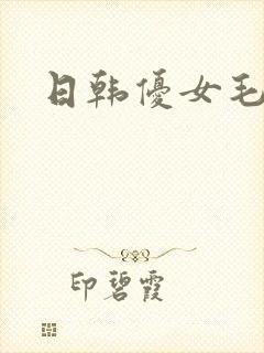 日韩优女毛片