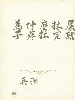 为什么拉屎前肚子疼拉完就不疼