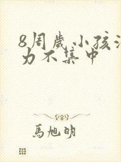 8周岁小孩注意力不集中