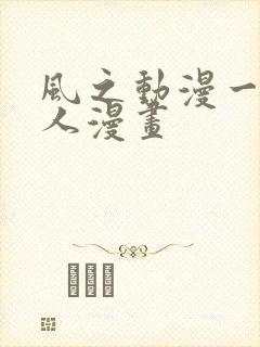 风之动漫一拳超人漫画封面