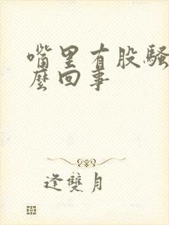 嘴里有股骚味怎么回事