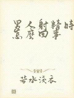 男人射精时无力怎么回事封面