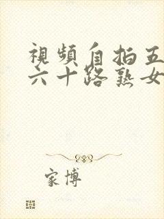 视频自拍五十路六十路熟女封面