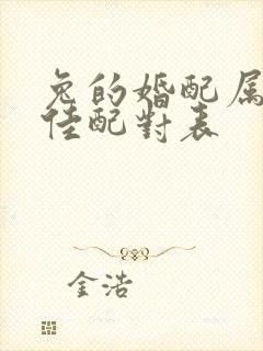 兔的婚配属相最佳配对表