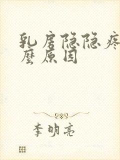 乳房隐隐疼是什么原因