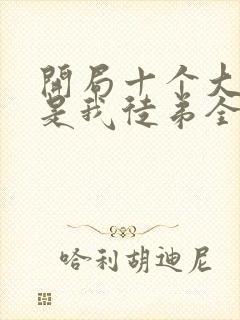 开局十个大帝都是我徒弟全文免费阅读小说