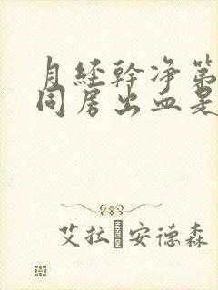 月经干净第二天同房出血是怎么回事封面