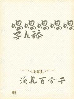 嗯嗯嗯嗯嗯嗯不要h舔