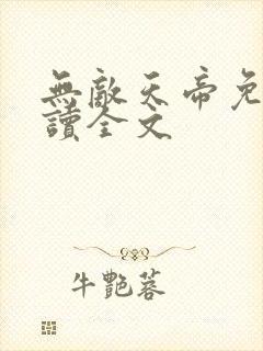 无敌天帝免费阅读全文