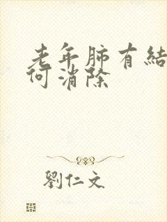 老年肺有结节如何消除