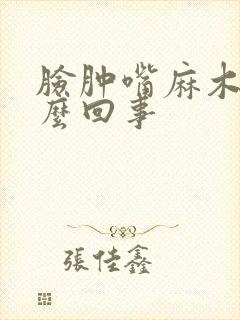 脸肿嘴麻木是怎么回事