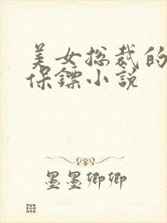 美女总裁的神级保镖小说封面