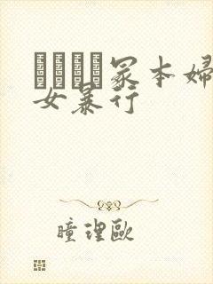 ヘンリー冢本妇女暴行封面