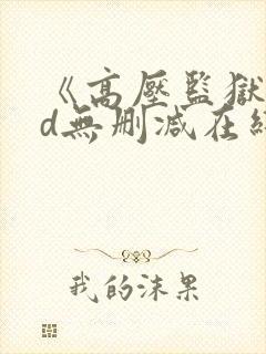 《高压监狱》hd无删减在线