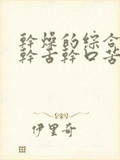 干燥的综合症口干舌干口苦封面