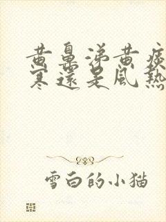 黄鼻涕黄痰是风寒还是风热