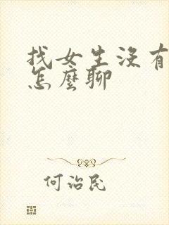 找女生没有话题怎么聊