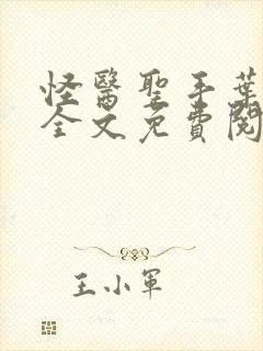 怪医圣手叶皓轩全文免费阅读封面