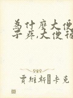 为什么大便前肚子疼,大便后就不疼了