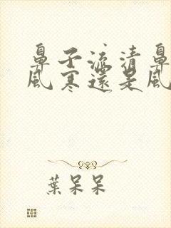 鼻子流清鼻涕是风寒还是风热感冒