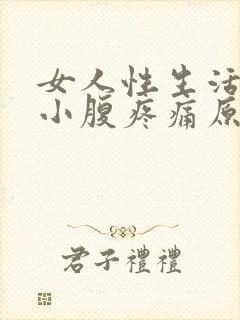 女人性生活过后小腹疼痛原因