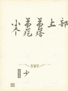 小弟弟上部长了个疙瘩