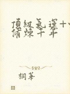 顶级气运+悄悄修炼千年封面