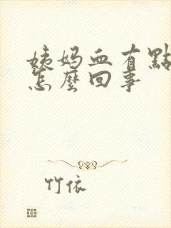 姨妈血有点粉色怎么回事