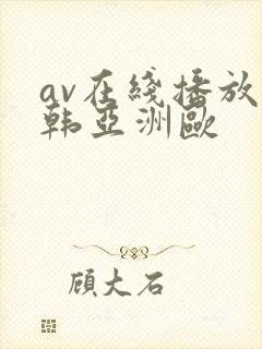 av在线播放日韩亚洲欧封面