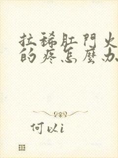 拉稀肛门火辣辣的疼怎么办封面