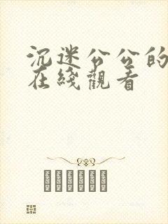 沉迷公公的儿媳在线观看