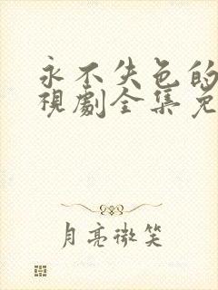 永不失色的她电视剧全集免费观看