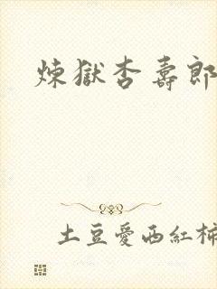 炼狱杏寿郎原画