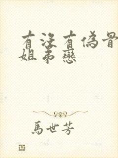 有没有伪骨科的姐弟恋