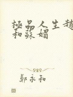 极品人生赵大宝和苏媚封面