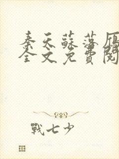 秦天苏落雁小说全文免费阅读