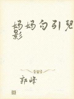 妈妈勾引儿子电影