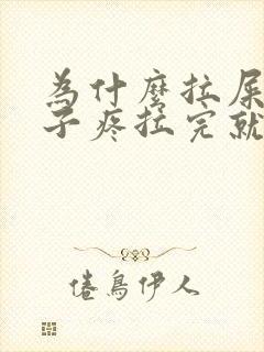 为什么拉屎前肚子疼拉完就不疼